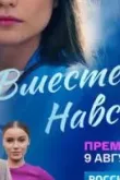 Вместе навсегда