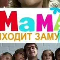 Мама выходит замуж