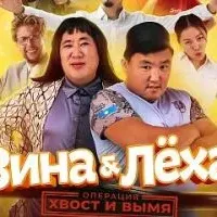 Зина & Лёха: Операция «Хвост и вымя»