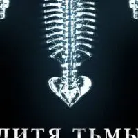 Дитя тьмы