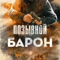 Позывной «Барон»