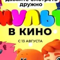 МУЛЬТ в кино. Выпуск №146. Ребята, давайте смотреть дружно