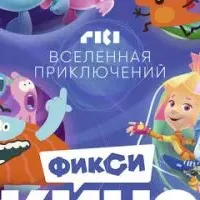 ФиксиКИНО. Вселенная приключений