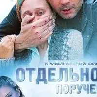 Отдельное поручение