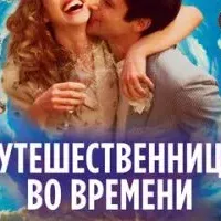 Путешественница во времени