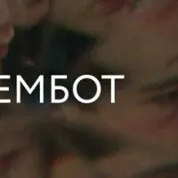 Тембот