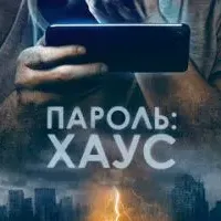 Пароль: Хаус