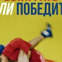 Выиграть или победить