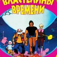 Властелины времени