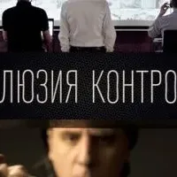 Иллюзия контроля