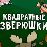 Квадратные зверюшки