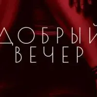 Добрый вечер