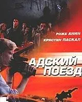 Адский поезд