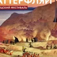 Брегенцский фестиваль: Мадам Баттерфляй