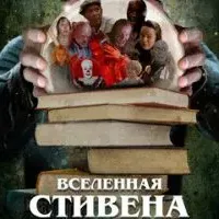 Вселенная Стивена Кинга