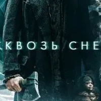 Сквозь снег