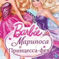 Barbie: Марипоса и Принцесса-фея