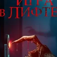 Игра в лифте