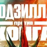 Годзилла против Конга