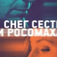 Снег, сестра и росомаха