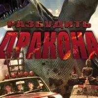 Разбудить дракона