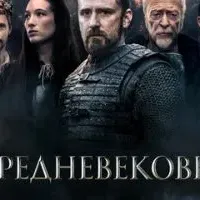 Средневековье