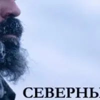 Северные воды