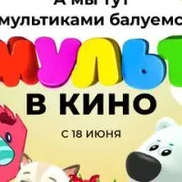 МУЛЬТ в кино. Выпуск №144. А мы тут мультиками балуемся