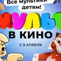 МУЛЬТ в кино. Выпуск №140. Все мультики - детям!