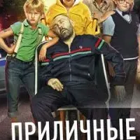 Приличные люди