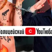 Полицейский с YouТюба