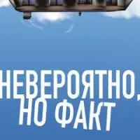 Невероятно, но факт