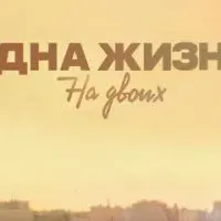 Одна жизнь на двоих