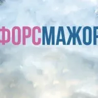 Форс-мажор