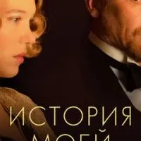 История моей жены