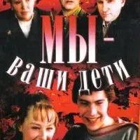 Мы - ваши дети