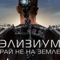 Элизиум: Рай не на Земле