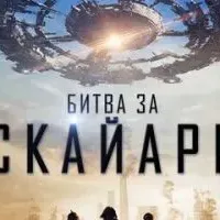 Битва за Скайарк