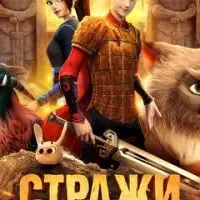 Стражи терракоты