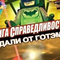 LEGO супергерои DC: Лига справедливости - Прорыв Готэм-сити