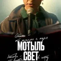 Мотыль. Свет. Пламя. Пыль