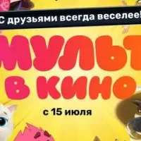 Мульт в кино. Выпуск №158. С друзьями всегда веселее!