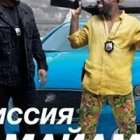 Миссия в Майами