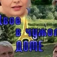 Двое в чужом доме