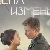 Цена измены