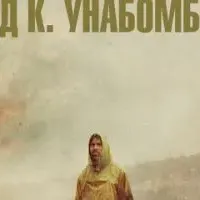 Тед К. Унабомбер