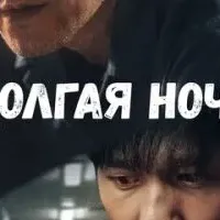 Долгая ночь