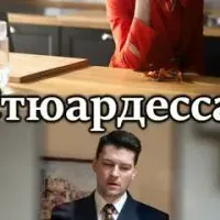 Стюардесса