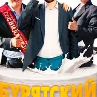 Бурятский час