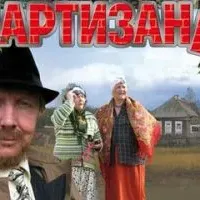 Партизаны